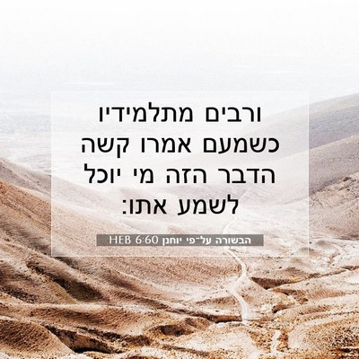 Picture 07 - הבשורה על־פי יוחנן 6:60 HEB - ורבים מתלמידיו כשמעם אמרו - Bible Verse Picture