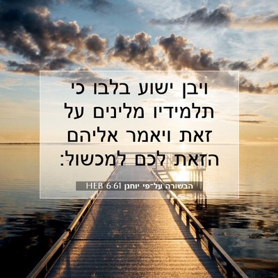 Picture 07 - הבשורה על־פי יוחנן 6:61 HEB - ויבן ישוע בלבו כי תלמידיו - Bible Verse Picture