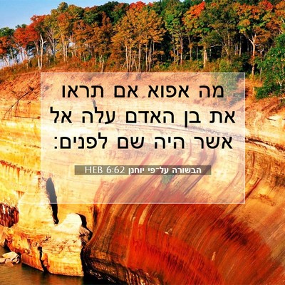 Picture 07 - הבשורה על־פי יוחנן 6:62 HEB - מה אפוא אם תראו את בן האדם - Bible Verse Picture