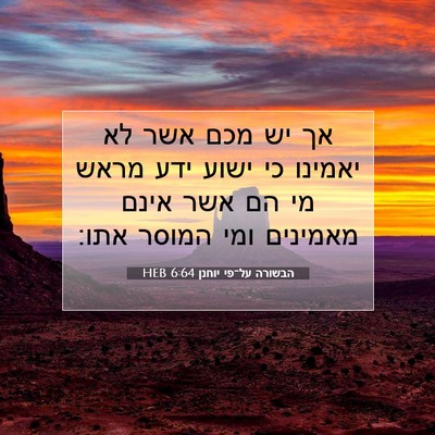 Picture 07 - הבשורה על־פי יוחנן 6:64 HEB - אך יש מכם אשר לא יאמינו כי - Bible Verse Picture
