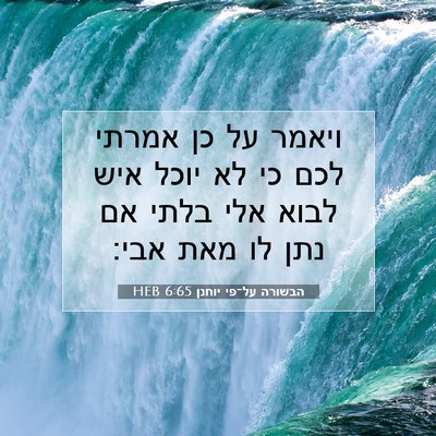 Picture 07 - הבשורה על־פי יוחנן 6:65 HEB - ויאמר על כן אמרתי לכם כי לא - Bible Verse Picture