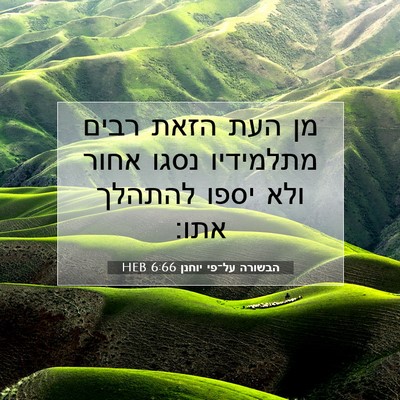 Picture 07 - הבשורה על־פי יוחנן 6:66 HEB - מן העת הזאת רבים מתלמידיו - Bible Verse Picture