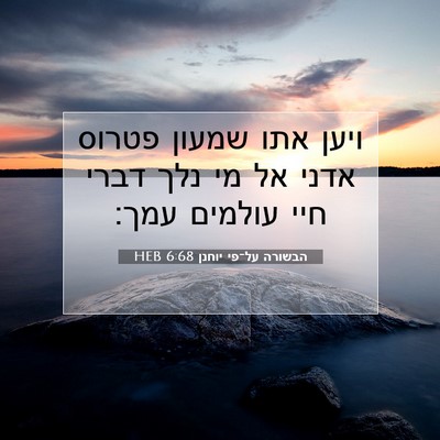 Picture 07 - הבשורה על־פי יוחנן 6:68 HEB - ויען אתו שמעון פטרוס אדני - Bible Verse Picture