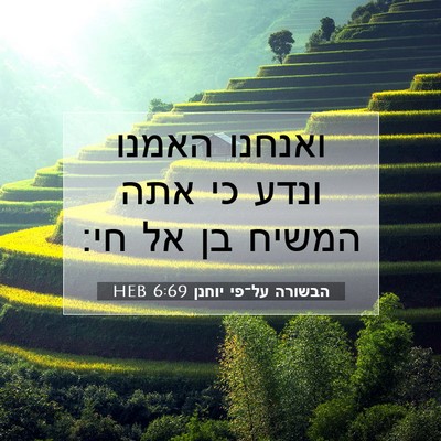 Picture 07 - הבשורה על־פי יוחנן 6:69 HEB - ואנחנו האמנו ונדע כי אתה - Bible Verse Picture