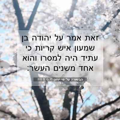Picture 07 - הבשורה על־פי יוחנן 6:71 HEB - זאת אמר על יהודה בן שמעון - Bible Verse Picture