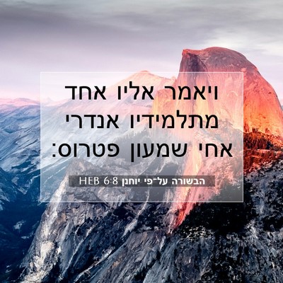 Picture 07 - הבשורה על־פי יוחנן 6:8 HEB - ויאמר אליו אחד מתלמידיו - Bible Verse Picture