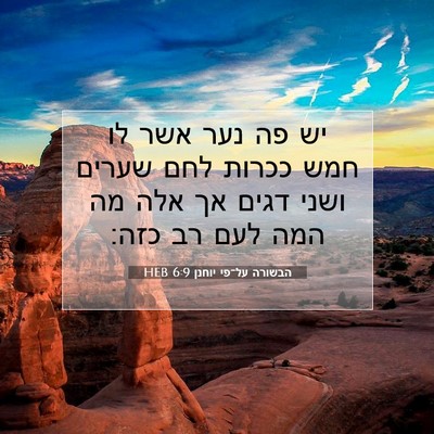 Picture 07 - הבשורה על־פי יוחנן 6:9 HEB - יש פה נער אשר לו חמש ככרות - Bible Verse Picture