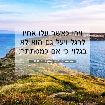 Picture 07 - הבשורה על־פי יוחנן 7:10 HEB - ויהי כאשר עלו אחיו לרגל - Bible Verse Picture