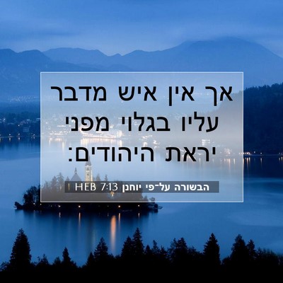 Picture 07 - הבשורה על־פי יוחנן 7:13 HEB - אך אין איש מדבר עליו בגלוי - Bible Verse Picture