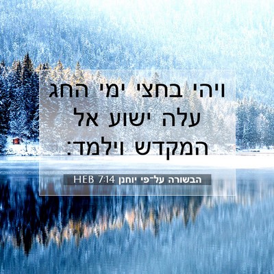 Picture 07 - הבשורה על־פי יוחנן 7:14 HEB - ויהי בחצי ימי החג עלה ישוע - Bible Verse Picture