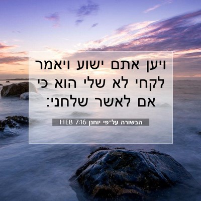 Picture 07 - הבשורה על־פי יוחנן 7:16 HEB - ויען אתם ישוע ויאמר לקחי לא - Bible Verse Picture