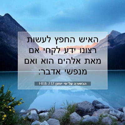 Picture 07 - הבשורה על־פי יוחנן 7:17 HEB - האיש החפץ לעשות רצונו ידע - Bible Verse Picture