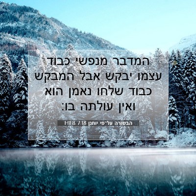Picture 07 - הבשורה על־פי יוחנן 7:18 HEB - המדבר מנפשי כבוד עצמו יבקש - Bible Verse Picture