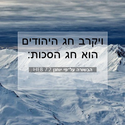 Picture 07 - הבשורה על־פי יוחנן 7:2 HEB - ויקרב חג היהודים הוא חג - Bible Verse Picture