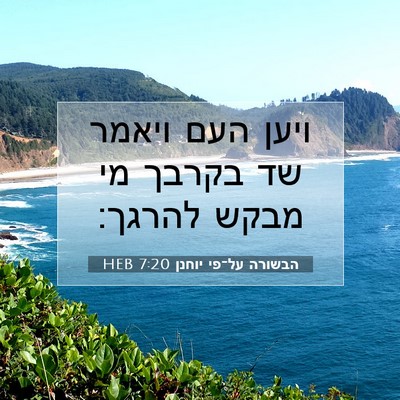 Picture 07 - הבשורה על־פי יוחנן 7:20 HEB - ויען העם ויאמר שד בקרבך מי - Bible Verse Picture