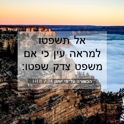 Picture 07 - הבשורה על־פי יוחנן 7:24 HEB - אל תשפטו למראה עין כי אם - Bible Verse Picture