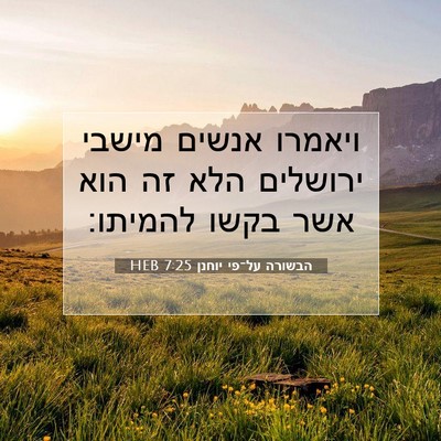 Picture 07 - הבשורה על־פי יוחנן 7:25 HEB - ויאמרו אנשים מישבי ירושלים - Bible Verse Picture
