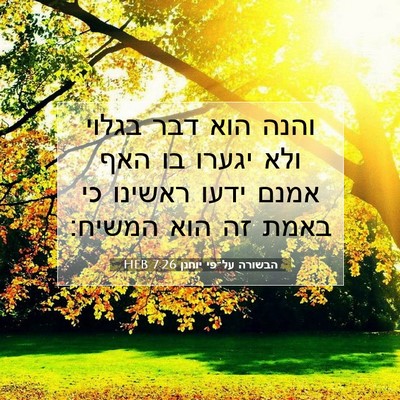 Picture 07 - הבשורה על־פי יוחנן 7:26 HEB - והנה הוא דבר בגלוי ולא - Bible Verse Picture