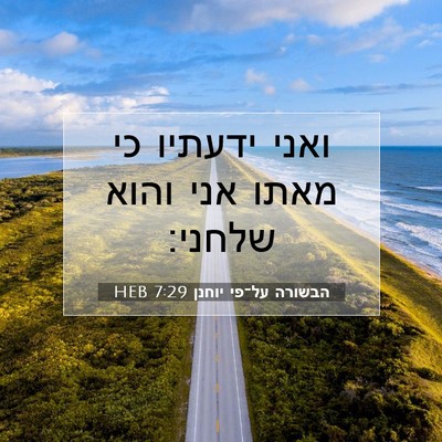Picture 07 - הבשורה על־פי יוחנן 7:29 HEB - ואני ידעתיו כי מאתו אני - Bible Verse Picture
