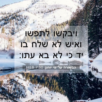 Picture 07 - הבשורה על־פי יוחנן 7:30 HEB - ויבקשו לתפשו ואיש לא שלח בו - Bible Verse Picture