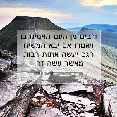 Picture 07 - הבשורה על־פי יוחנן 7:31 HEB - ורבים מן העם האמינו בו - Bible Verse Picture