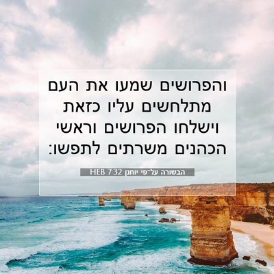 Picture 07 - הבשורה על־פי יוחנן 7:32 HEB - והפרושים שמעו את העם - Bible Verse Picture