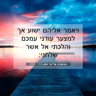 Picture 07 - הבשורה על־פי יוחנן 7:33 HEB - ויאמר אליהם ישוע אך למצער - Bible Verse Picture