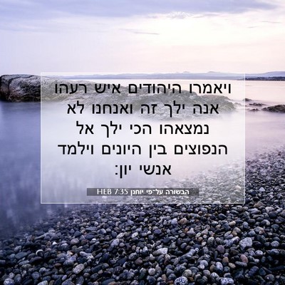 Picture 07 - הבשורה על־פי יוחנן 7:35 HEB - ויאמרו היהודים איש רעהו - Bible Verse Picture