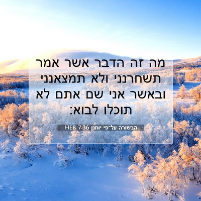 Picture 07 - הבשורה על־פי יוחנן 7:36 HEB - מה זה הדבר אשר אמר תשחרנני - Bible Verse Picture