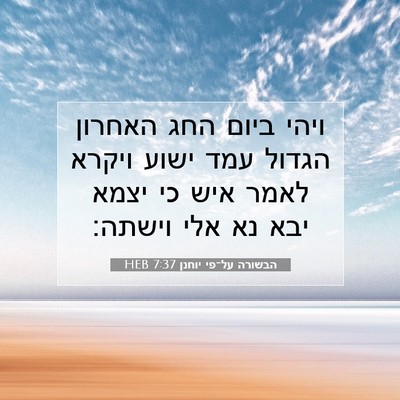 Picture 07 - הבשורה על־פי יוחנן 7:37 HEB - ויהי ביום החג האחרון הגדול - Bible Verse Picture