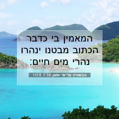 Picture 07 - הבשורה על־פי יוחנן 7:38 HEB - המאמין בי כדבר הכתוב מבטנו - Bible Verse Picture