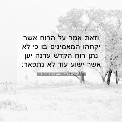 Picture 07 - הבשורה על־פי יוחנן 7:39 HEB - וזאת אמר על הרוח אשר יקחהו - Bible Verse Picture