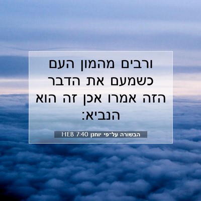 Picture 07 - הבשורה על־פי יוחנן 7:40 HEB - ורבים מהמון העם כשמעם את - Bible Verse Picture