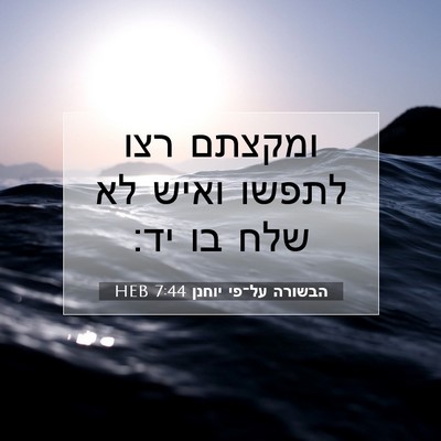 Picture 07 - הבשורה על־פי יוחנן 7:44 HEB - ומקצתם רצו לתפשו ואיש לא - Bible Verse Picture