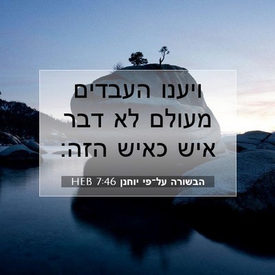 Picture 07 - הבשורה על־פי יוחנן 7:46 HEB - ויענו העבדים מעולם לא דבר - Bible Verse Picture