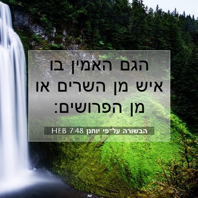 Picture 07 - הבשורה על־פי יוחנן 7:48 HEB - הגם האמין בו איש מן השרים - Bible Verse Picture