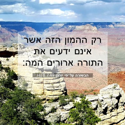 Picture 07 - הבשורה על־פי יוחנן 7:49 HEB - רק ההמון הזה אשר אינם ידעים - Bible Verse Picture