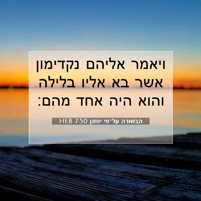 Picture 07 - הבשורה על־פי יוחנן 7:50 HEB - ויאמר אליהם נקדימון אשר בא - Bible Verse Picture
