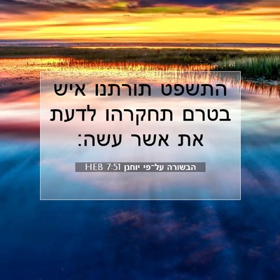 Picture 07 - הבשורה על־פי יוחנן 7:51 HEB - התשפט תורתנו איש בטרם - Bible Verse Picture