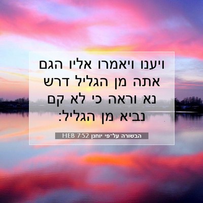 Picture 07 - הבשורה על־פי יוחנן 7:52 HEB - ויענו ויאמרו אליו הגם אתה - Bible Verse Picture