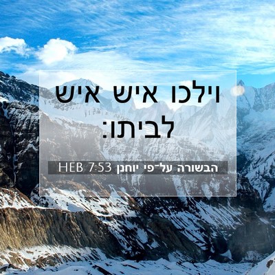 Picture 07 - הבשורה על־פי יוחנן 7:53 HEB - וילכו איש איש - Bible Verse Picture