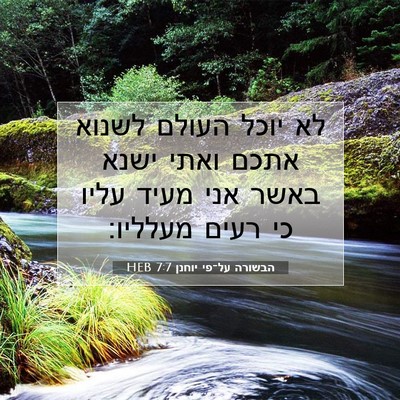 Picture 07 - הבשורה על־פי יוחנן 7:7 HEB - לא יוכל העולם לשנוא אתכם - Bible Verse Picture