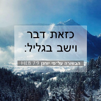 Picture 07 - הבשורה על־פי יוחנן 7:9 HEB - כזאת דבר וישב - Bible Verse Picture