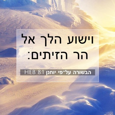 Picture 07 - הבשורה על־פי יוחנן 8:1 HEB - וישוע הלך אל הר - Bible Verse Picture
