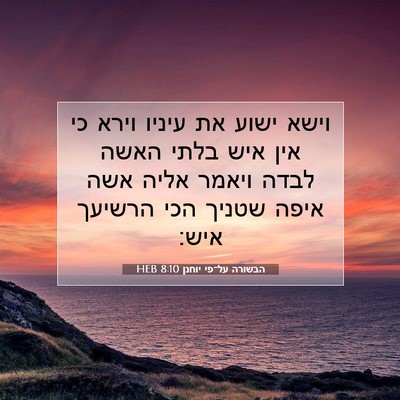 Picture 07 - הבשורה על־פי יוחנן 8:10 HEB - וישא ישוע את עיניו וירא כי - Bible Verse Picture