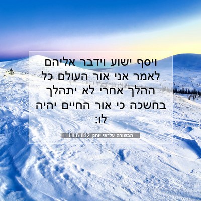 Picture 07 - הבשורה על־פי יוחנן 8:12 HEB - ויסף ישוע וידבר אליהם לאמר - Bible Verse Picture