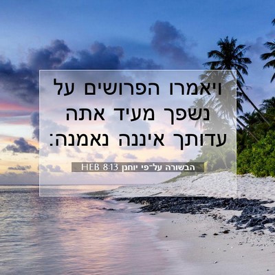 Picture 07 - הבשורה על־פי יוחנן 8:13 HEB - ויאמרו הפרושים על נשפך - Bible Verse Picture