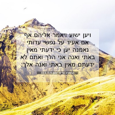 Picture 07 - הבשורה על־פי יוחנן 8:14 HEB - ויען ישוע ויאמר אליהם אף אם - Bible Verse Picture