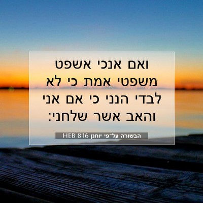 Picture 07 - הבשורה על־פי יוחנן 8:16 HEB - ואם אנכי אשפט משפטי אמת כי - Bible Verse Picture