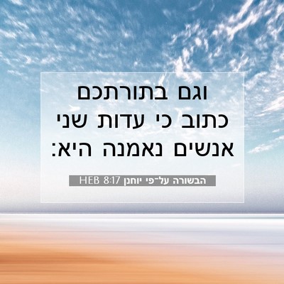 Picture 07 - הבשורה על־פי יוחנן 8:17 HEB - וגם בתורתכם כתוב כי עדות - Bible Verse Picture